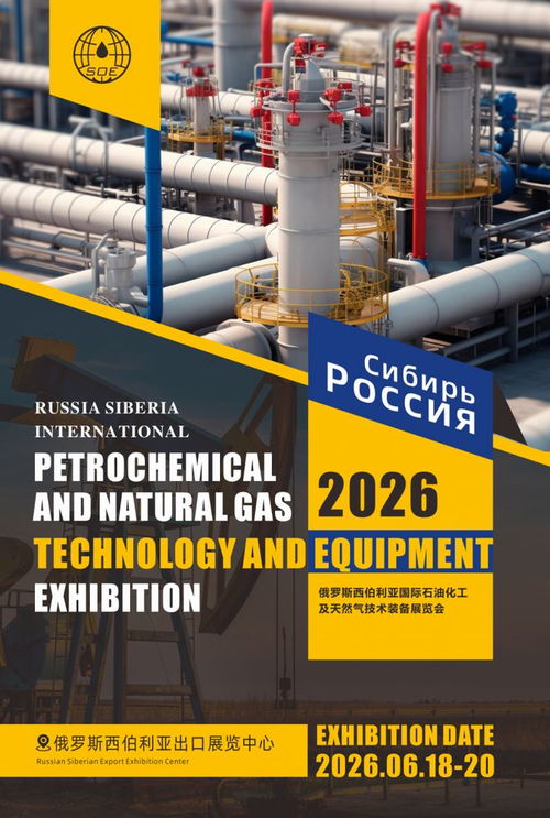 2026俄羅斯西伯利亞國(guó)際石油化工及天然氣展覽會(huì) 聚焦管道安裝技術(shù)的創(chuàng)新與咨詢(xún)